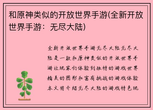 和原神类似的开放世界手游(全新开放世界手游：无尽大陆)