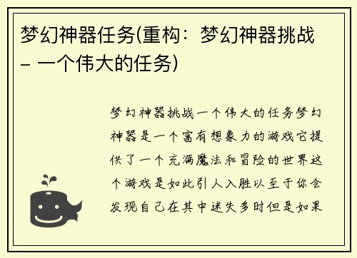 梦幻神器任务(重构：梦幻神器挑战 - 一个伟大的任务)