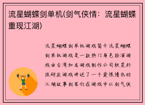 流星蝴蝶剑单机(剑气侠情：流星蝴蝶重现江湖)