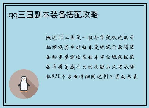qq三国副本装备搭配攻略