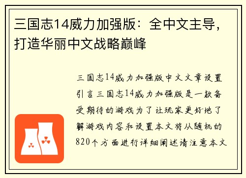 三国志14威力加强版：全中文主导，打造华丽中文战略巅峰