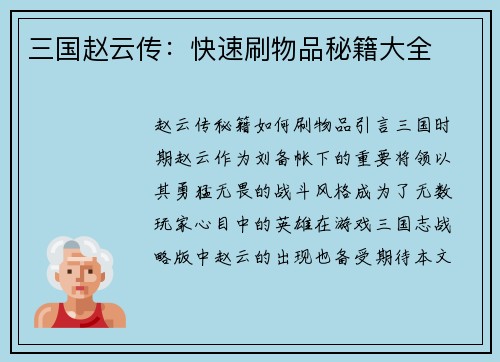 三国赵云传：快速刷物品秘籍大全